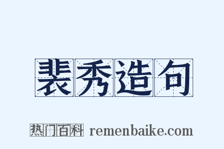 裴秀造句是什么意思的图片